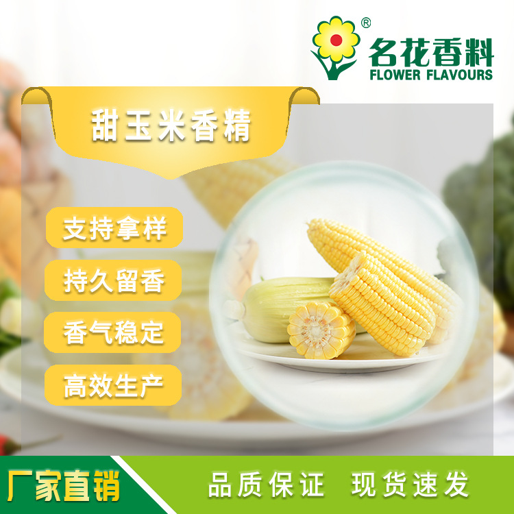 甜玉米香精 应用于糖果 饮料 冰淇淋 乳制品 鱼饵小药等产品增香