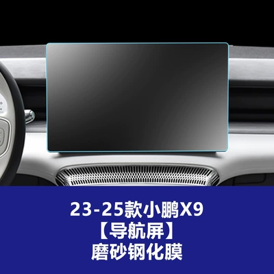 Tempered Film X9 Central Control Display Car interior film - 23-26-xpeng-x9-navigation-screen-frosted-tempered-film