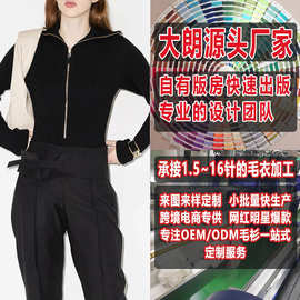 女黑色连体拉链毛衣看图打版大朗毛织厂针织衫亚马逊订单加工定制