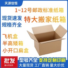 批发打包7号快递箱 半高矮箱飞机邮政纸箱搬家箱子 8号纸盒大猫窝