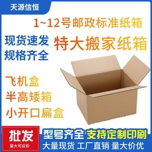 批发打包7号快递箱 半高矮箱飞机邮政纸箱搬家箱子 8号纸盒大猫窝