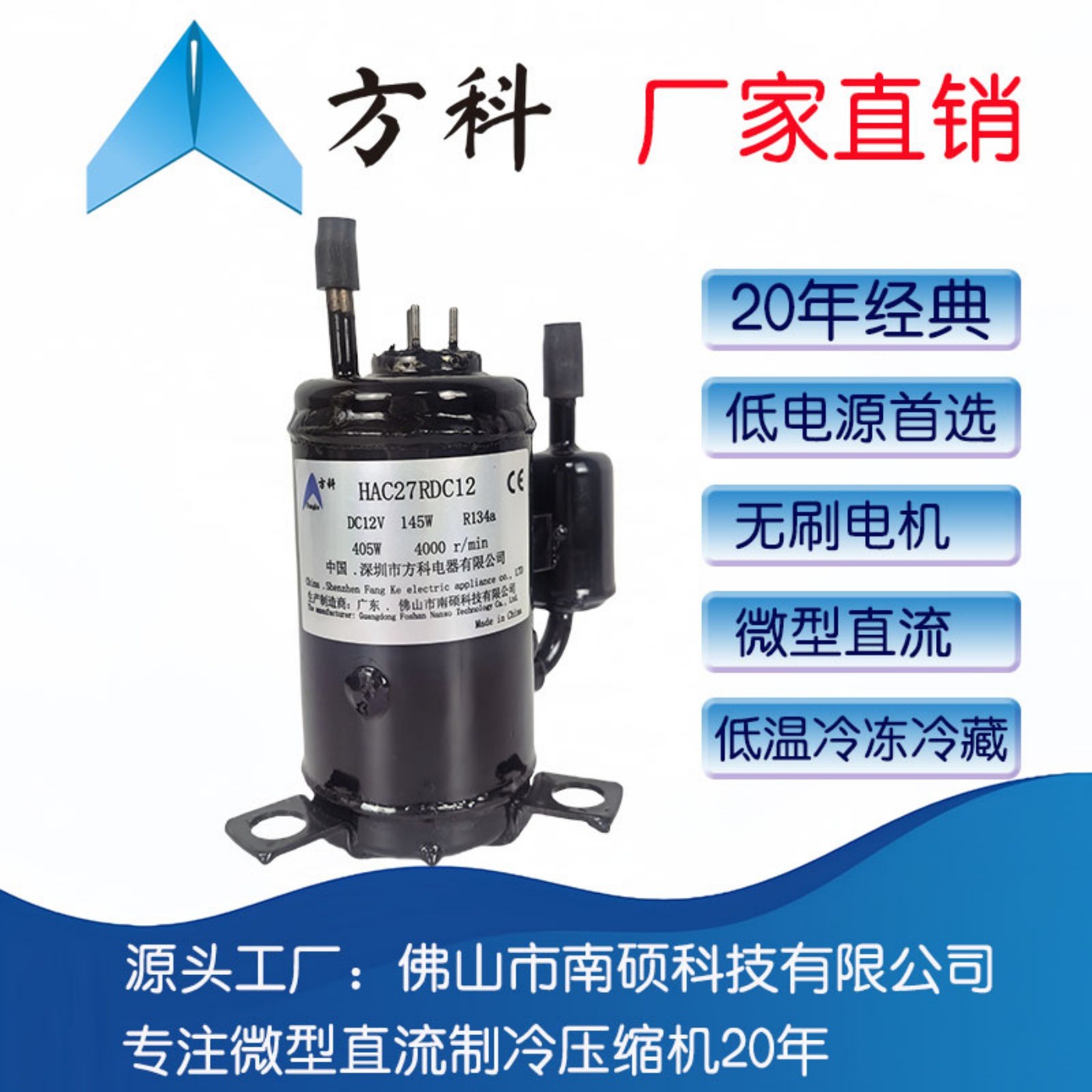 方科南硕直流制冷压缩机DC12V排量2.7制冷量405W冷煤R134a空调