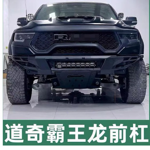 适用道奇公羊RAM霸王龙TRX竞技前保险杠大管冲沙前杠越野防撞护杠-阿里巴巴