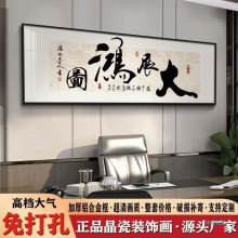 大展宏图客厅挂画办公室书法励志字画挂墙茶桌室背景墙装饰