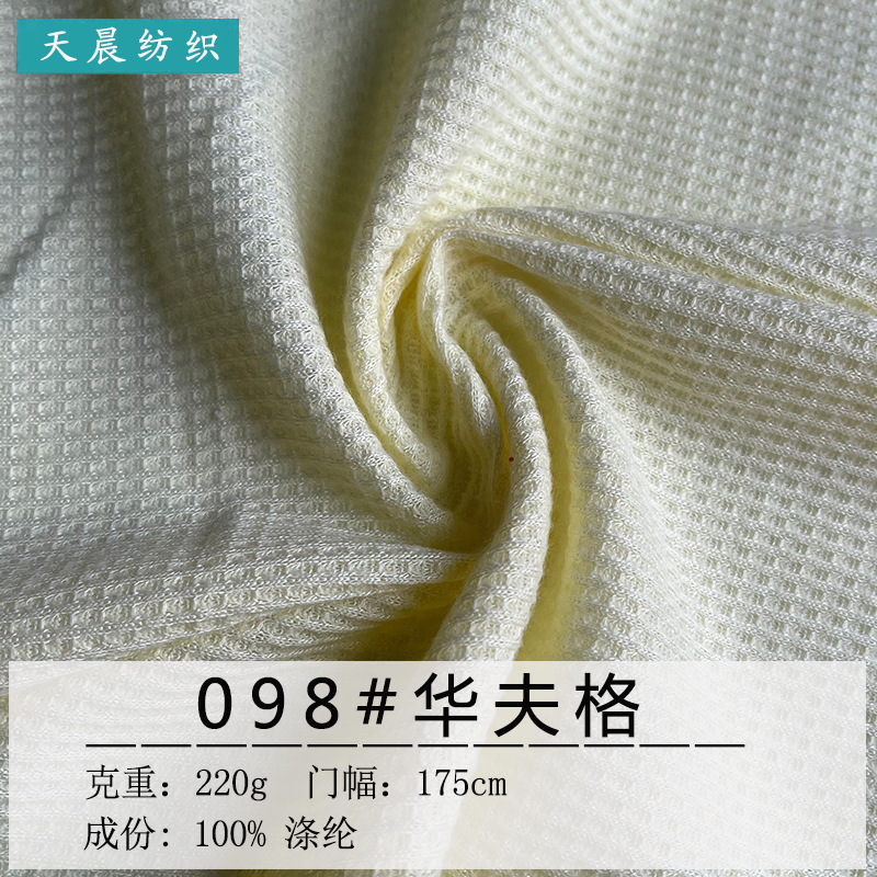全涤仿棉华夫格面料 220G针织面料 卫衣运动休闲服装T恤上装面料