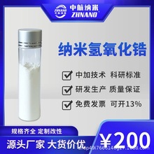 【中航纳米】高纯纳米氢氧化锆 陶瓷玻璃填充剂 耐高温催化剂ZrOH