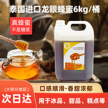 泰国原装进口美馨法兰达龙眼蜂蜜6kg 芝士蛋糕茶饮甜品烘焙用原料
