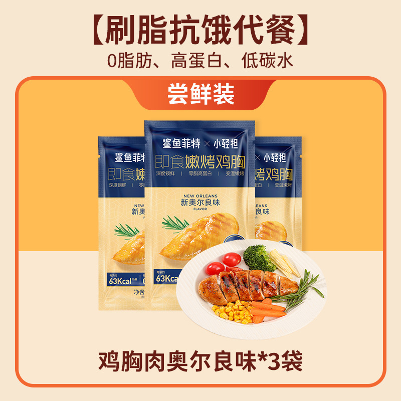鲨鱼菲特鸡胸肉0脂肪高蛋白即食健身代餐低肥主食减开袋零食食品|undefined
