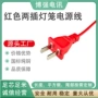 定制连接红色灯笼线电源线