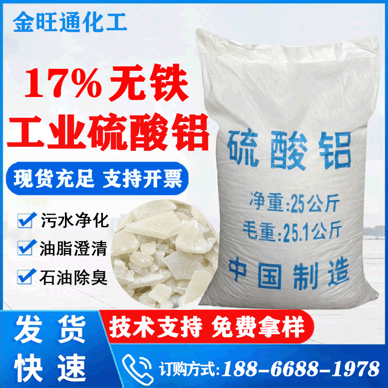 现货速发污水处理专用有效物质含量17%国标工业级硫酸铝净水