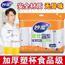 妙洁一次性杯子加厚水杯家用塑料航空杯办公商用泡茶食品级耐高温