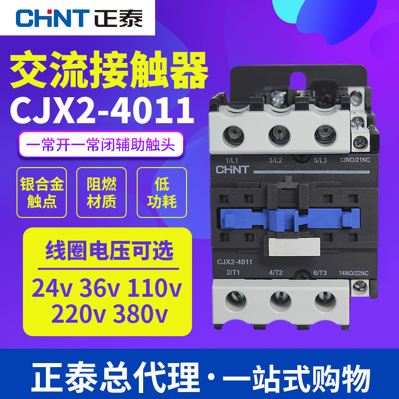 正泰交流接触器40A CJX2-4011 380V 220V 110V 36V 24V 一开一闭