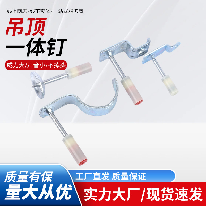 批发吊顶射钉 消防一体钉 炮钉固定钉管卡钉消音钉集成吊顶一体钉