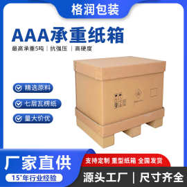 格润源头厂家大型设备工业超硬加厚天地盖围板箱子重型七层纸箱