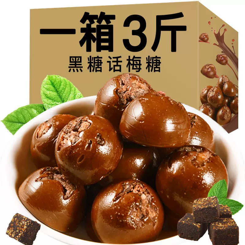 【约60颗/斤】黑糖话梅 话梅糖 黑糖 酸糖 糖果批发 喜糖WY