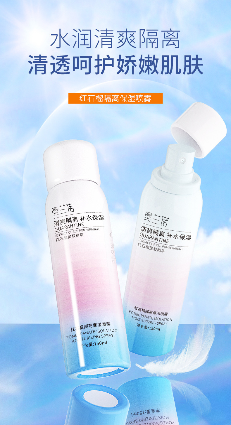 复制_奥兰诺品牌货源红石榴隔离喷雾同款直播彩妆.jpg