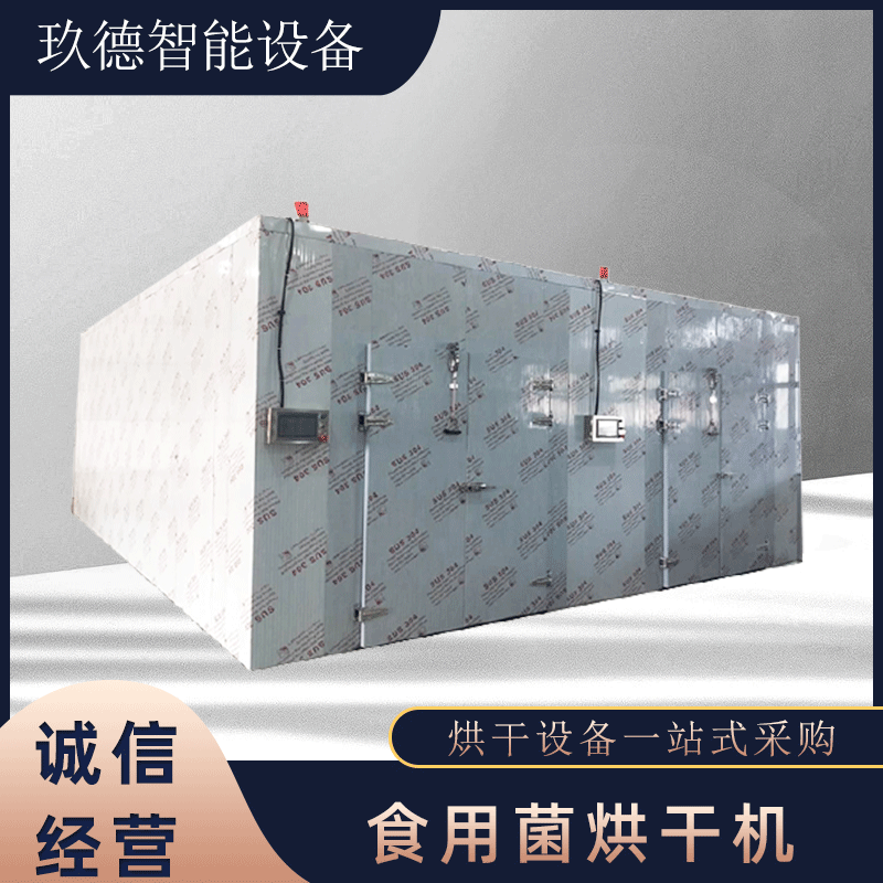 双孢菇烘干机烘干房香菇羊肚菌姬松菇食用菌智能控制