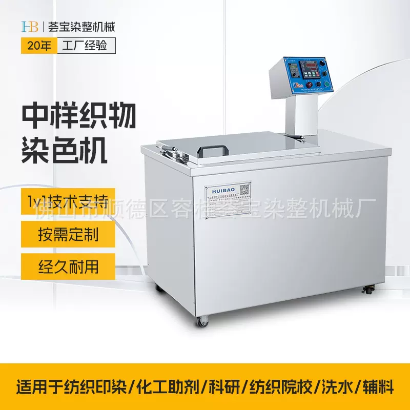 【荟宝】纺织机械中样染色机  用于拉链鞋带绳带中样纺织物染色