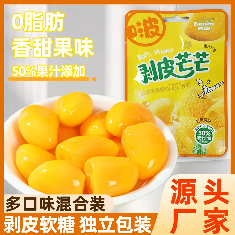 伊诺滋剥皮果汁软糖多口味水果软糖橡皮糖喜糖解馋儿童网红小零食