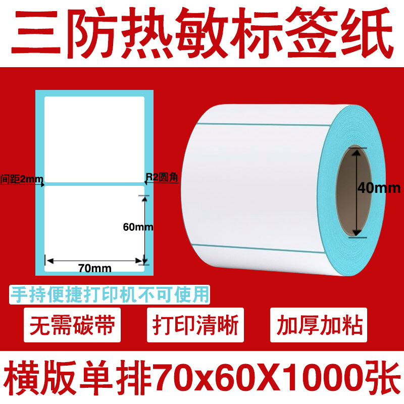 三防热敏标签打印纸不干胶标签60×40*30电子称价格标签条码贴纸|undefined