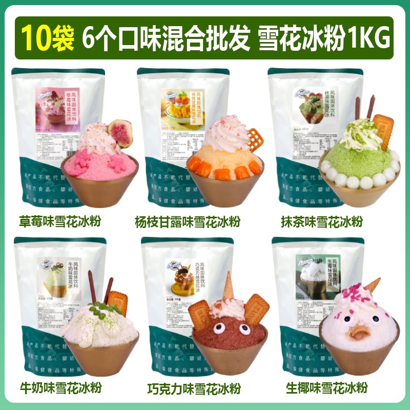雪花冰粉1kg*10袋混合牛奶草莓抹茶多种口味冰砖粉雪冰机原料