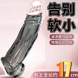 狼牙阴茎套加大加长加粗性冷淡专用女人激情趣套男用延时情趣用品
