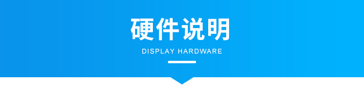 C-硬件说明_01.png