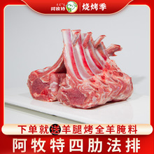 阿牧特 小肥羊肉业 内蒙羔羊肉 四肋法排 烧烤食材 厂家货源 羊排