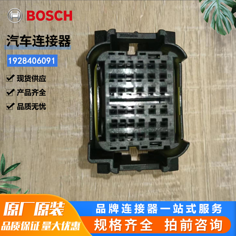 BOSCH博世汽车连接器 1928406091 接插件胶壳塑壳端子护套外壳