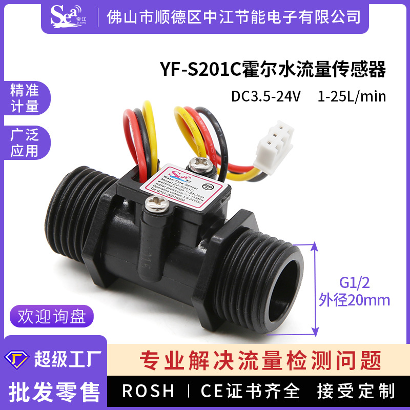 霍尔水流量传感器4分热水器电磁流量计G1/2刷卡机水流量计S201C