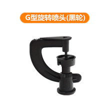 G型小旋轮旋转微喷头 360度G型旋转 大棚温室蔬菜喷灌 细雨状