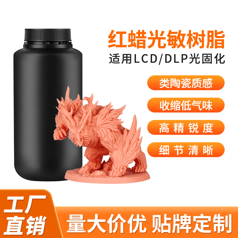 lcd光固化树脂红蜡光敏树脂潮玩动漫手办3d打印耗材哑光类陶瓷