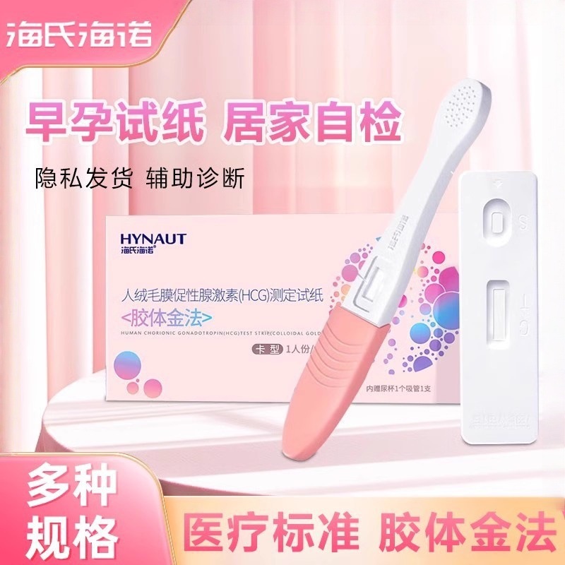 海氏海诺验孕棒笔形验孕试纸人绒毛膜促性腺激素早早孕试笔试卡