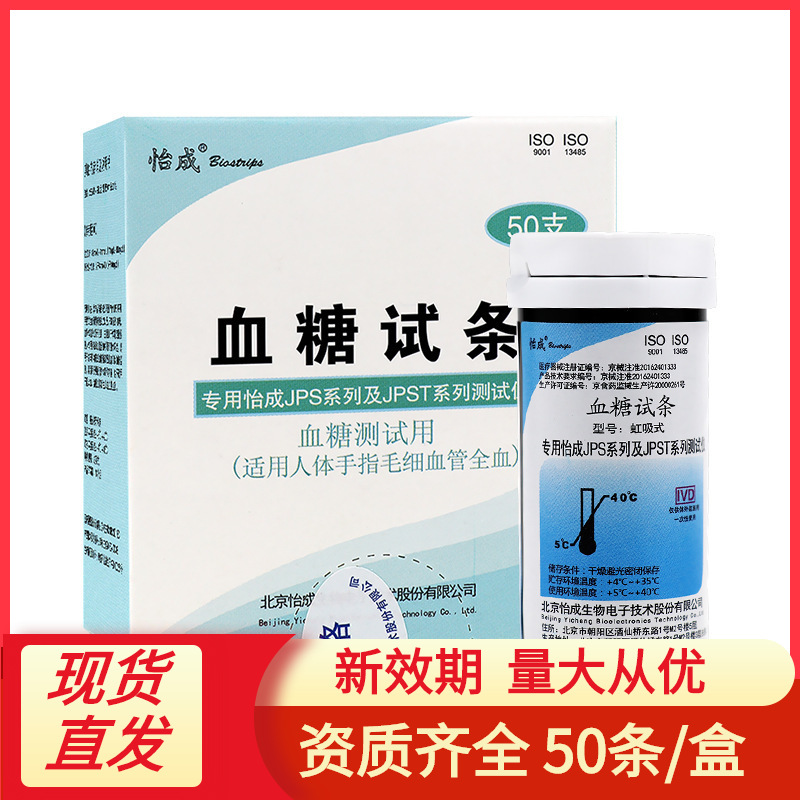 怡成血糖试纸虹吸式试条50片/盒 适用JPS-5/6/7型血糖仪检测试条