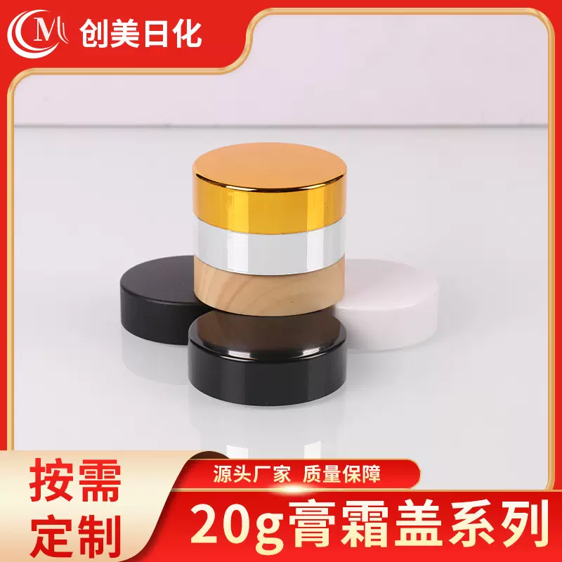 20g膏霜盖子面霜瓶眼霜瓶盖化妆品包装配件可印logo护肤品