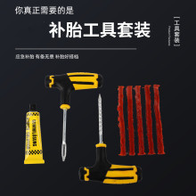 汽车补胎工具套装摩托车真空轮胎维修工具车载应急胶条快速胶水液