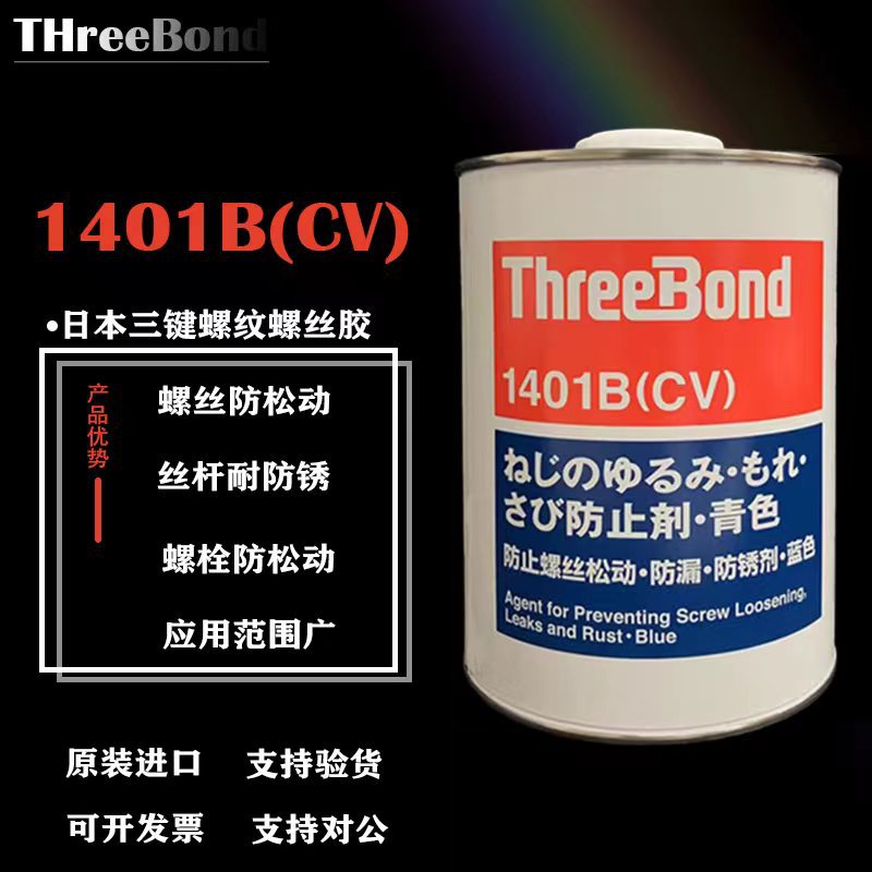 日本三键1401B螺丝胶可拆卸防松螺纹紧固胶绿色锁固剂厌氧胶水1KG
