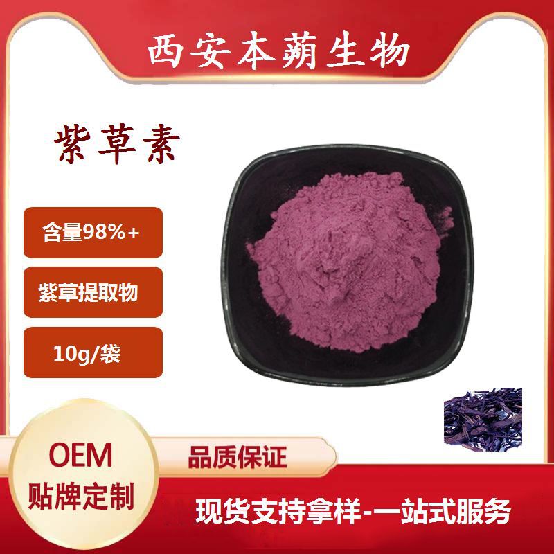 紫草素紫草提取物紫草宁多规格10g/袋厂家现货