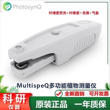 美国MultispeQ V 2植物/藻类荧光仪/叶绿素仪/光谱仪多功能测量仪