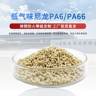 改性尼龙pa66尼龙PA6/PA66汽车内饰件pa66颗粒气味低于3.0低气味