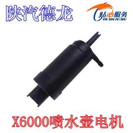 德龙X6000雨刮喷水壶电机洗涤壶马达雨刷喷水马达泵陕汽重卡