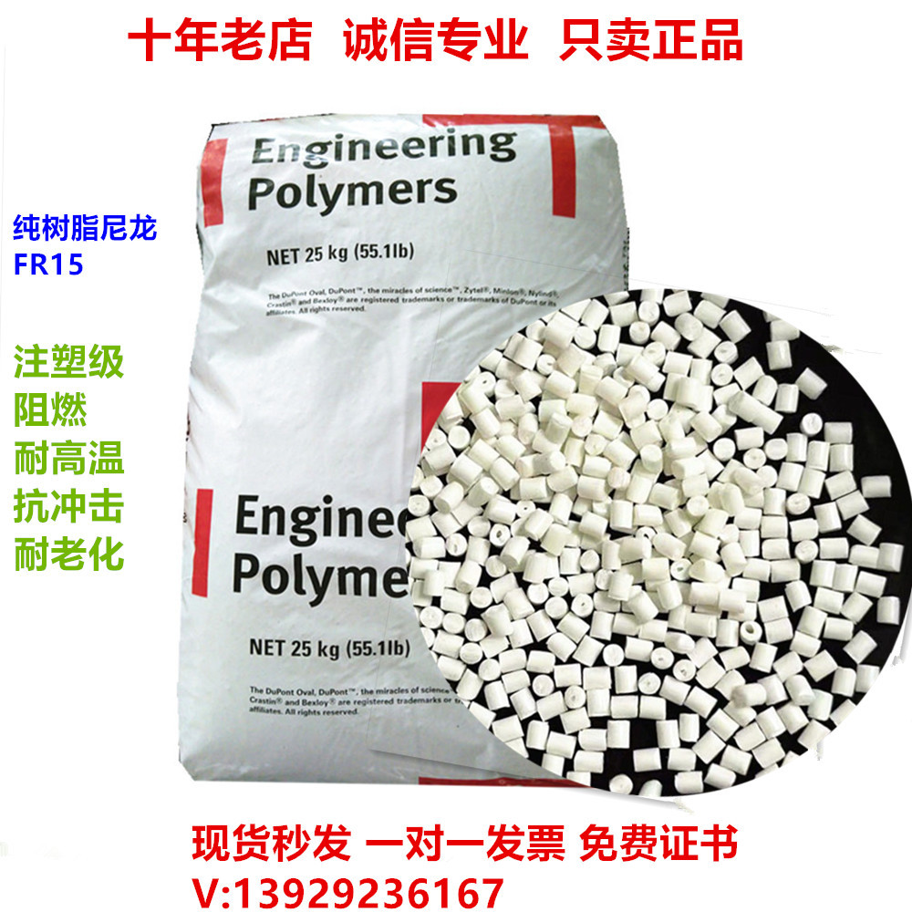 PA66 FR15 杜邦 本色黑色 纯树脂 阻燃防火V0尼龙 pa66 塑料颗粒