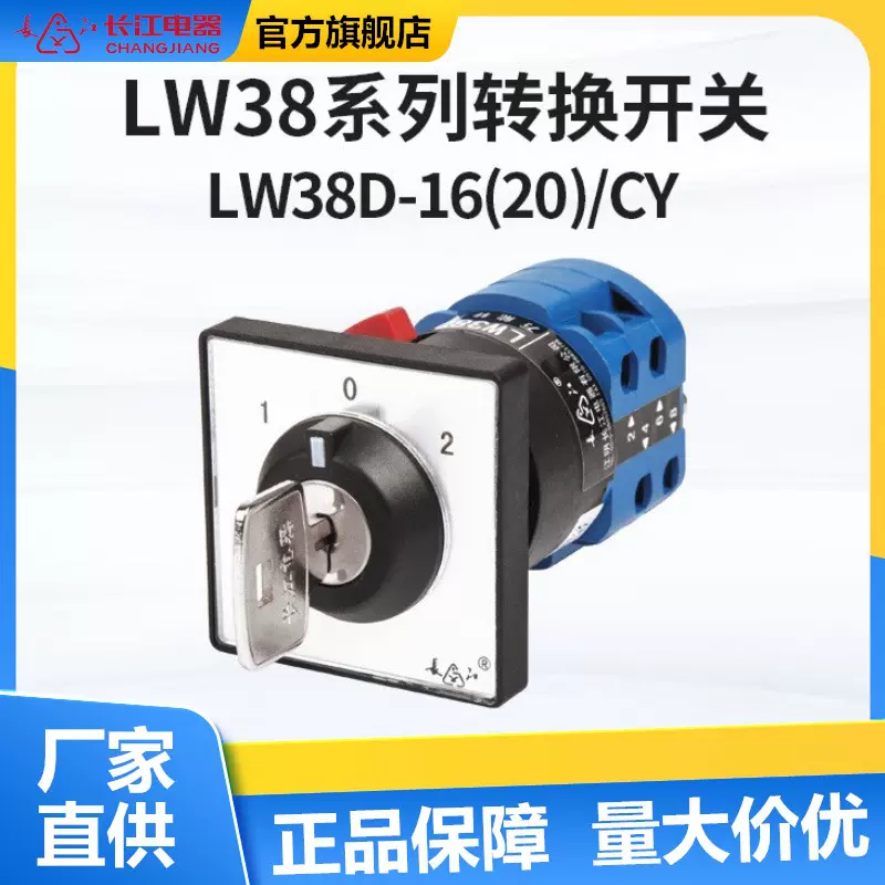 厂家直供长江电器LW38D-16(20)/CY 单孔钥匙型转换开关 万转开关