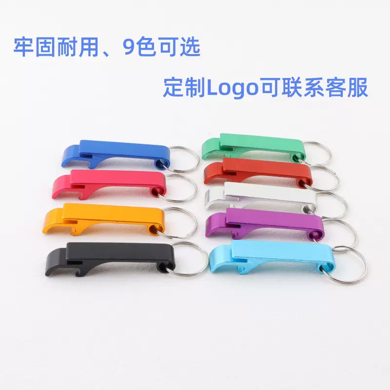 创意啤酒开瓶器瓶起子钥匙扣印logo实用多功能活动广告小礼品刻字