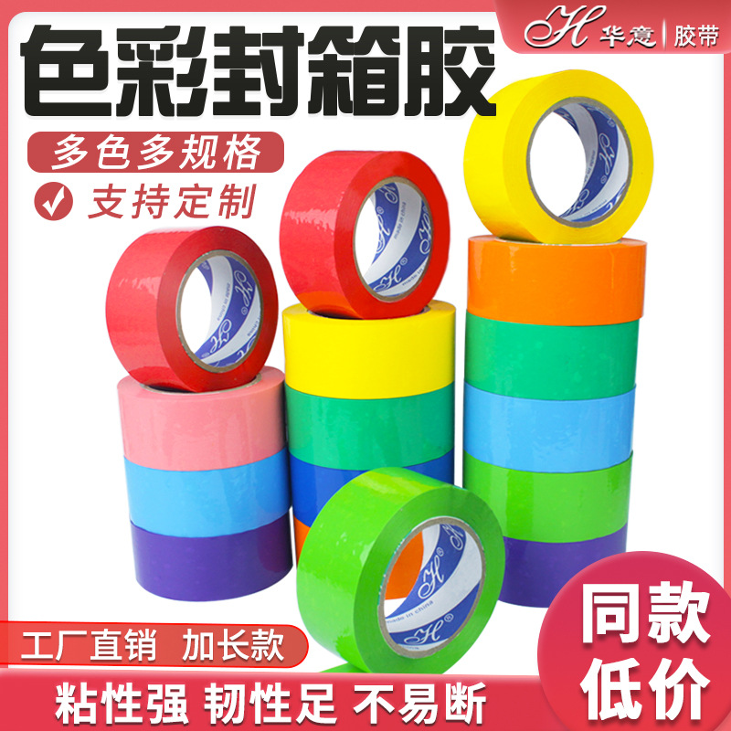 胶带彩色宽4.5cm6.0cm封箱打包快递物流包装分类胶纸环保材质强粘