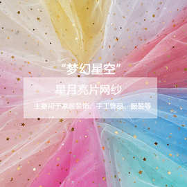 瑞士网星月网纱面料 星空纱布 星星月亮纱装饰纱 柔软裙纱促销纱