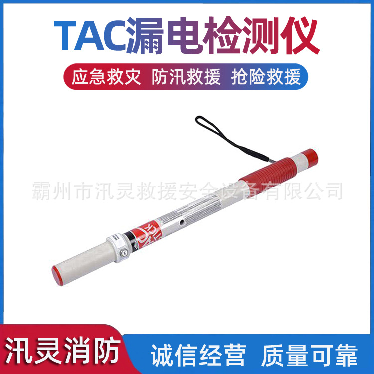 万亿国债救援探测棒电流检测器电缆短路漏电检测器TAC漏电检测仪