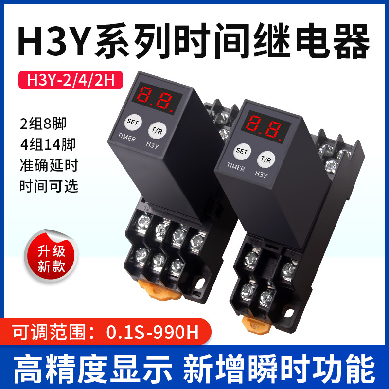 H3Y-2/4小型数显时间继电器220V循环控制器JSZ6延迟24V可调12