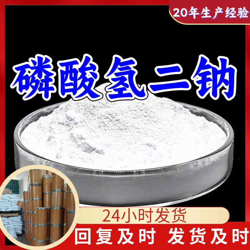 磷酸氢二钠 源头工厂工业级分析纯实力商家诚信经营山东浙江上海