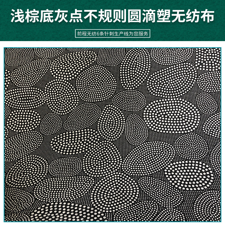 230g浅棕底灰点不规则圆滴塑无纺布 地毯基布针刺点塑涤纶布直供